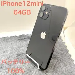 ⭐️バッテリー100%⭐️iPhone 12 mini ブラック 送料無料　64GB