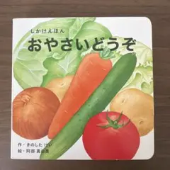 WORK×CREATEシリーズ おやさいどうぞのサムネイル