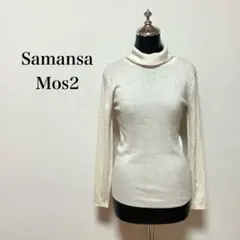 Samansa Mos2 サマンサモスモス タートルネック ニット アイボリー