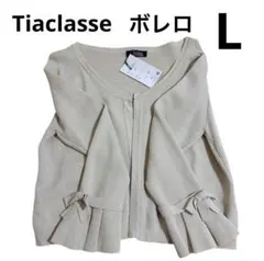 【匿名配送】ティアクラッセ　ボレロ　リボン　フリル　袖　ベージュ　新品タグ付きのサムネイル