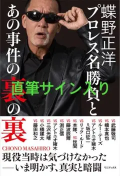 美品◾️す直筆サイン入り◾️蝶野正洋『プロレス名勝負とあの事件の裏の裏』