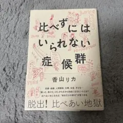 比べずにはいられない症候群