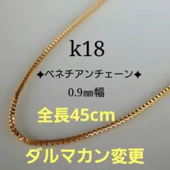 のり様専用　k18ネックレス　ベネチアンチェーン　フリーアジャスター付き　0.9