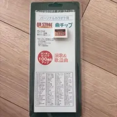 2026年最新】オンステージ 追加曲チップの人気アイテム - メルカリ