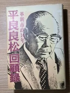 平良良松回顧録