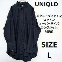 UNIQLO エクストラファインコットンオーバーサイズロングシャツ（長袖）
