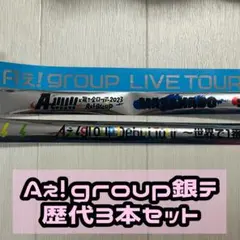 【まとめ売り】Aぇ!group 歴代銀テープフル3本セット 末澤誠也佐野晶哉