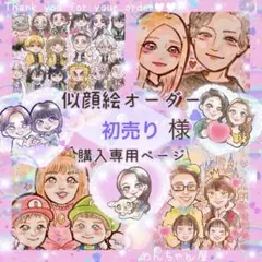 ＊ 初売り様 似顔絵オーダー ご購入専用ページ ＊