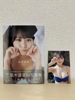 尾木波菜 1st 写真集 おぎはな