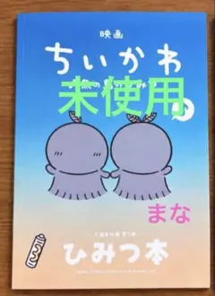 映画 ちいかわ 人魚の島のひみつ 特典 ひみつ本 劇場版