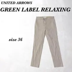 ユナイテッドアローズ グリーンレーベルリラクシング テーパードパンツ サイズ36