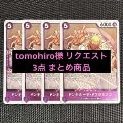 tomohiro様 リクエスト 3点 まとめ商品