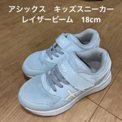 asics レイザービーム　スニーカー 18cm
