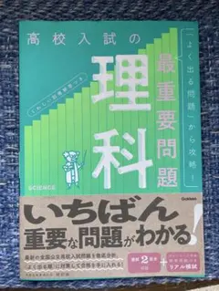 高校入試の最重要問題 理科 学研