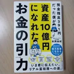 資産10億円になれたお金の引力