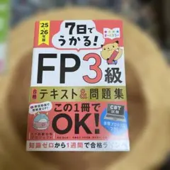 7日でうかる! FP3級 合格テキスト&問題集 2025-26年版のサムネイル