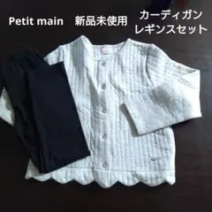 Petit main カーディガン レギンスセット 120
