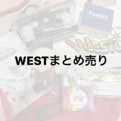 WESTまとめ売り