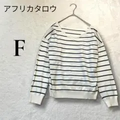 アフリカタロウ　薄手セーター　長袖　ボーダー柄　白　ゆったりタイプ　お洗濯可