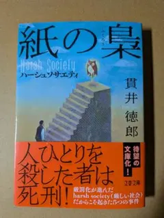 紙の梟 ハーシュソサエティ　貫井徳郎