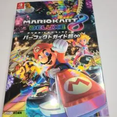 【美品】マリオカート8 デラックス パーフェクトガイド超∞ 攻略本 Switch