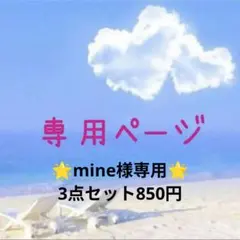 【専用】mine様 3点セット【美人美女セット】