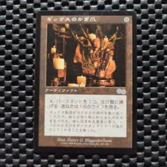 ギックスのかぎ爪/Claws of Gix　日本語版1枚