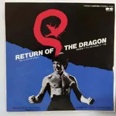 80s 新規音源盤 ブルースリー ドラゴン怒りの鉄拳 7インチ レコード