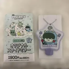 TXT プルバトゥ ファミマ限定 スライドミラー フムニャリン