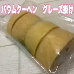 2026年最新】バウムクーヘン グレーズ掛けの人気アイテム - メルカリ