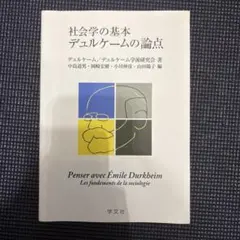 【値下げ】社会学の基本 デュルケームの論点