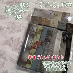 ☘️パッチワークカットクロス カントリーレトロ生地 ➕️気まぐれプレゼント