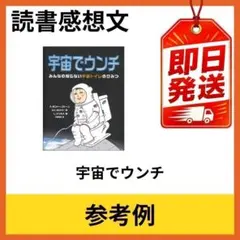 宇宙でウンチ 小学生向け 読書感想文 参考用