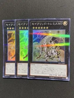 遊戯王 セイクリッドトレミスM7 20AP 3枚 まとめ
