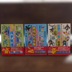 ポケモンといっしょにおぼうよう！ 四字熟語 慣用句 言葉の始まりのサムネイル