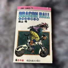 初版 DRAGONBALL 三十四巻 ドラゴンボール 34巻 鳥山明 - メルカリ