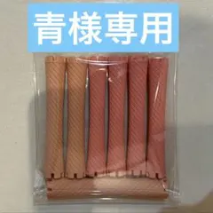青様専用ページ