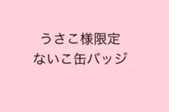 うさこ様限定