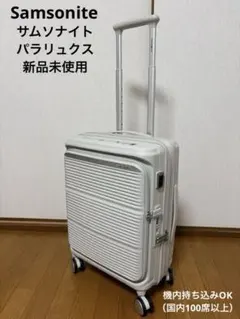 サムソナイト　スーツケース　パラリュクス PARALUX 55 新品未使用