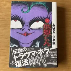 2026年最新】地獄くん ムロタニの人気アイテム - メルカリ