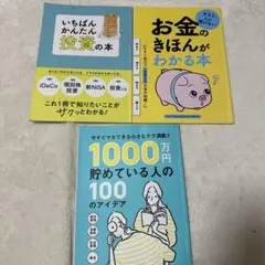 お金のきほん 投資 貯蓄 3冊セット　サンキュ！　付録