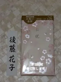 桜の花柄 ご祝儀袋 3枚入り