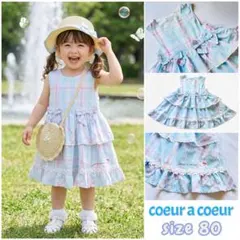 美品 coeur a coeur チェック柄ワンピース 水色 80サイズ 春夏