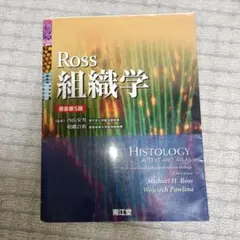 2025年最新】Ross組織学の人気アイテム - メルカリ