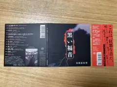 金属恵比須　黒い福音