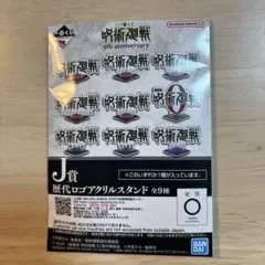 呪術廻戦 一番くじ5th anniversary J賞アクリルスタンド