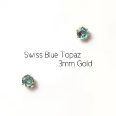 【宝石質】【ゴールド】スイスブルートパーズの1粒ピアス