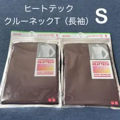 新品　ユニクロ ヒートテック クルーネックT 長袖 S 2枚　茶色　レディース