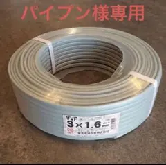 電気設備材】VVFケーブル 1.6mm3芯 100m巻 - メルカリ