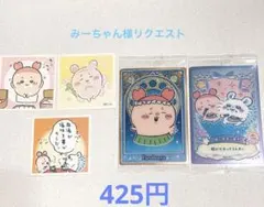 みーちゃん様